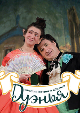 Спектакль "Дуэнья" Театрально-концертное агентство "Звёздный дождь"