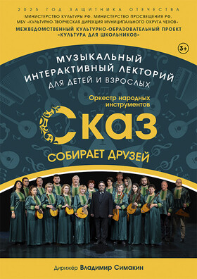 Музыкальный лекторий «Сказ собирает друзей» Театрально-концертное агентство "Звёздный дождь"