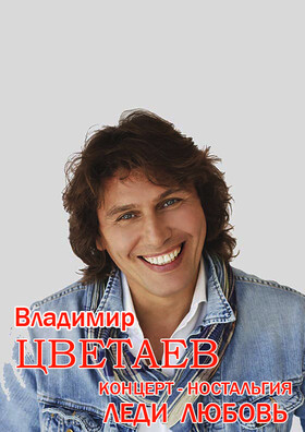 Владимир Цветаев Театрально-концертное агентство "Звёздный дождь"