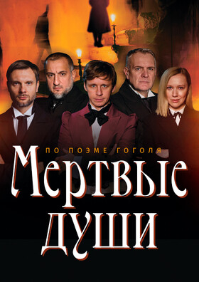 Спектакль "Мёртвые души" Театрально-концертное агентство "Звёздный дождь"