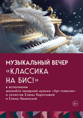 Музыкальный вечер "Классика на бис" Театрально-концертное агентство "Звёздный дождь"