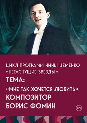 Авторская программа Нины Цеменко "Негаснущие звезды" Театрально-концертное агентство "Звёздный дождь"