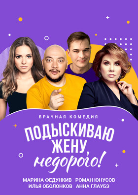 Спектакль "Подыскиваю жену, недорого!" Театрально-концертное агентство "Звёздный дождь"