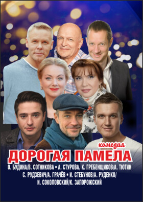 «ДОРОГАЯ ПАМЕЛА или СЧАСТЛИВОГО РОЖДЕСТВА» Театрально-концертное агентство "Звёздный дождь"