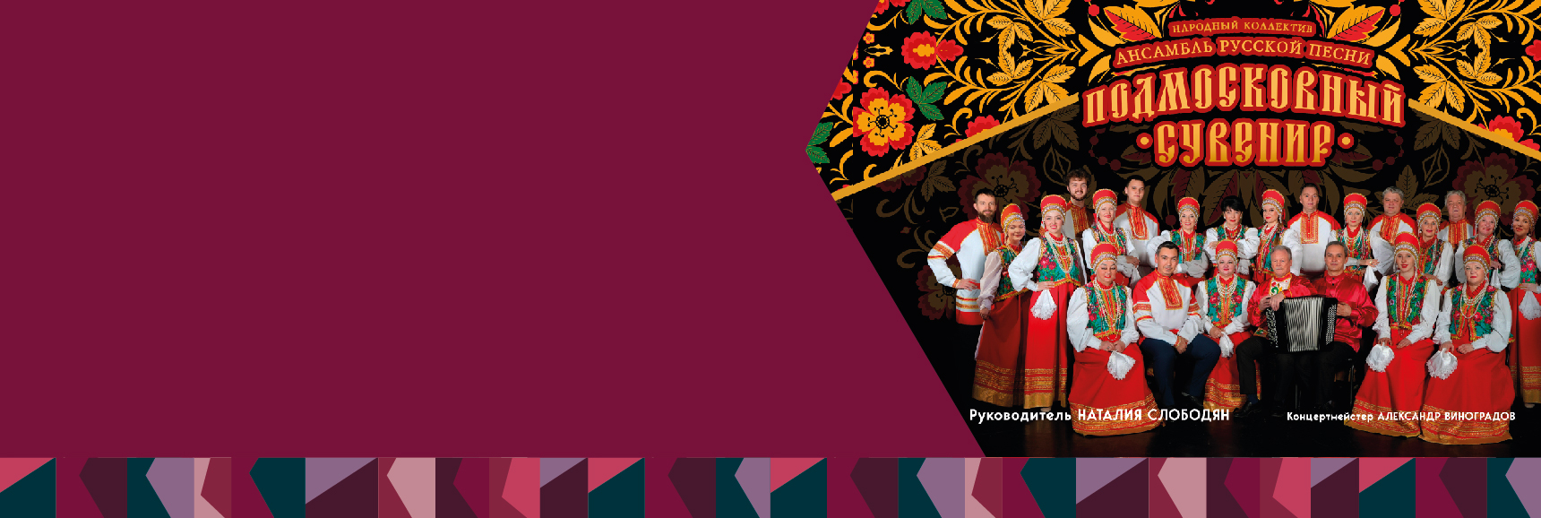 Отчетный концерт Народного коллектива "Ансамбль русской песни "Подмосковный сувенир" Театрально-концертное агентство "Звёздный дождь"