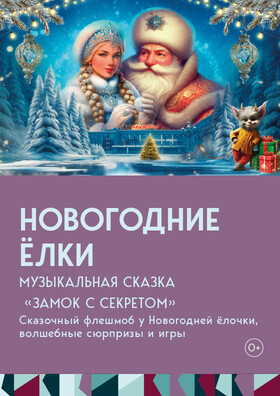 НОВОГОДНИЕ ЁЛКИ в ДК "Дружба"  Театрально-концертное агентство "Звёздный дождь"