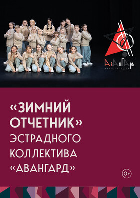 Зимний отчётный концерт школы-студии "Авангард"  Театрально-концертное агентство "Звёздный дождь"