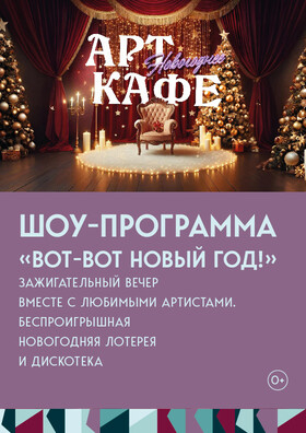 Новогоднее Арт-кафе "Вот-вот Новый год" Театрально-концертное агентство "Звёздный дождь"
